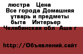 люстра › Цена ­ 3 917 - Все города Домашняя утварь и предметы быта » Интерьер   . Челябинская обл.,Аша г.